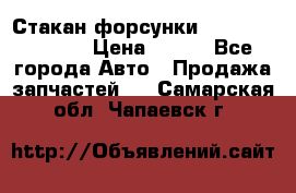 Стакан форсунки N14/M11 3070486 › Цена ­ 970 - Все города Авто » Продажа запчастей   . Самарская обл.,Чапаевск г.